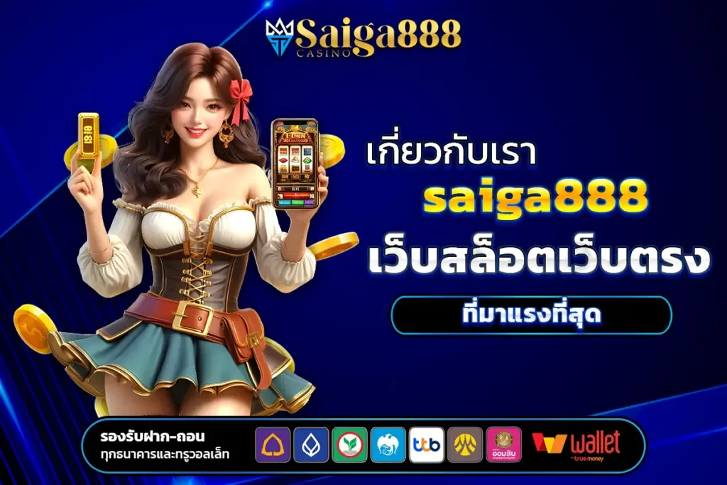saiga888 สล็อตแตกง่าย
